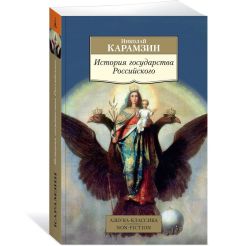 История государства Российского. Николай Карамзин