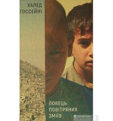 Ловець повітряних зміїв. Халед Госсейні