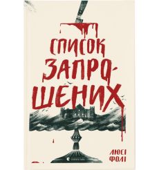 Список запрошених. Люсі Фолі