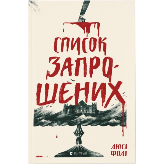 Список запрошених. Люсі Фолі