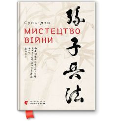 Мистецтво війни. Сунь-дзи