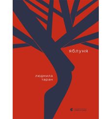 Яблуня. Людмила Таран