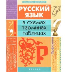 Русский язык в схемах, терминах, таблицах