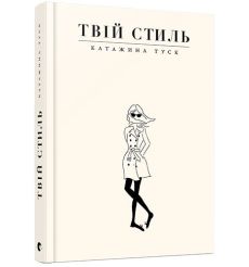 Твій стиль. Катажина Туск