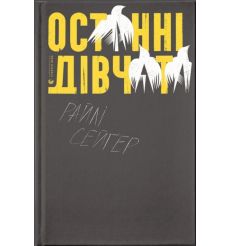 Останні дівчата. Райлі Сейґер