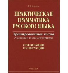 Практическая грамматика русского языка. Орфография. Пунктуация. Тренировочные тесты