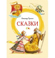 Сказки. Александр Пушкин