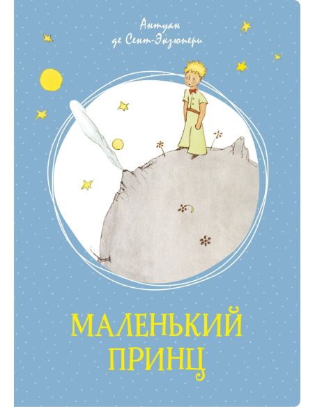 Маленький принц. Антуан де Сент-Екзюпери