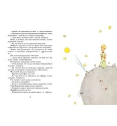 Маленький принц. Антуан де Сент-Екзюпери 2