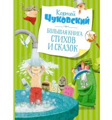 Большая книга стихов и сказок. Корней Чуковский