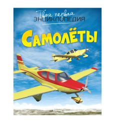 Самолёты. Твоя первая экнциклопедия