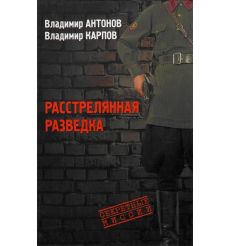 Расстрелянная разведка