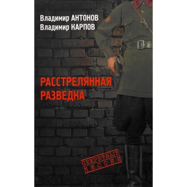 Расстрелянная разведка
