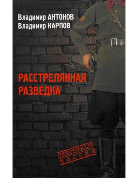 Расстрелянная разведка