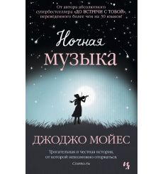 Ночная музыка. Джоджо Мойес