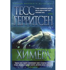 Химера. Тесс Герритсен