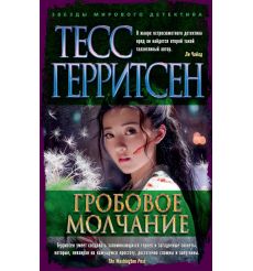 Гробовое молчание. Тесс Герритсен