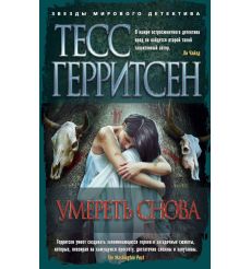 Умереть снова. Тесс Герритсен