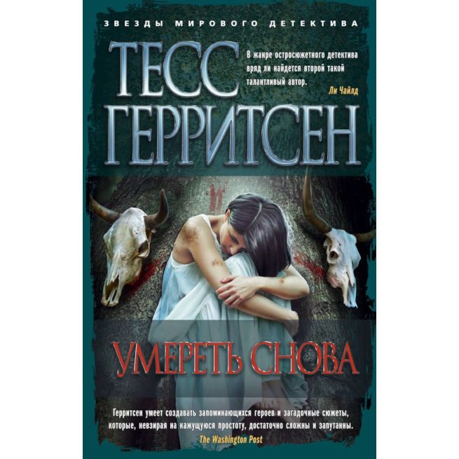 Умереть снова. Тесс Герритсен