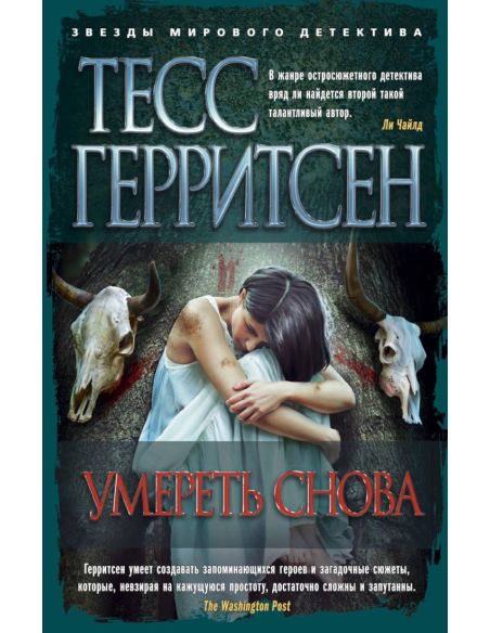 Умереть снова. Тесс Герритсен