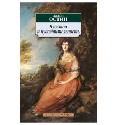 Чувство и чувствительность. Джейн Остин