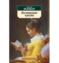 Воспитание чувств. Гюстав Флобер