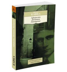 Афоризмы. Дневники. Завещание. Франц Кафка