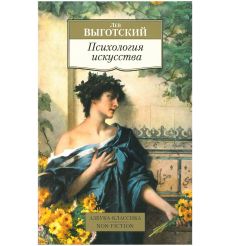 Психология искусства. Лев Выготский