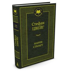 Мария Стюарт. Стефан Цвейг