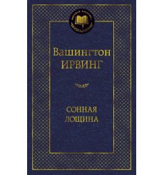 Сонная лощина. Вашингтон Ирвинг
