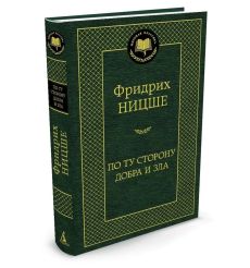 По ту сторону добра и зла. Фридрих Ницше