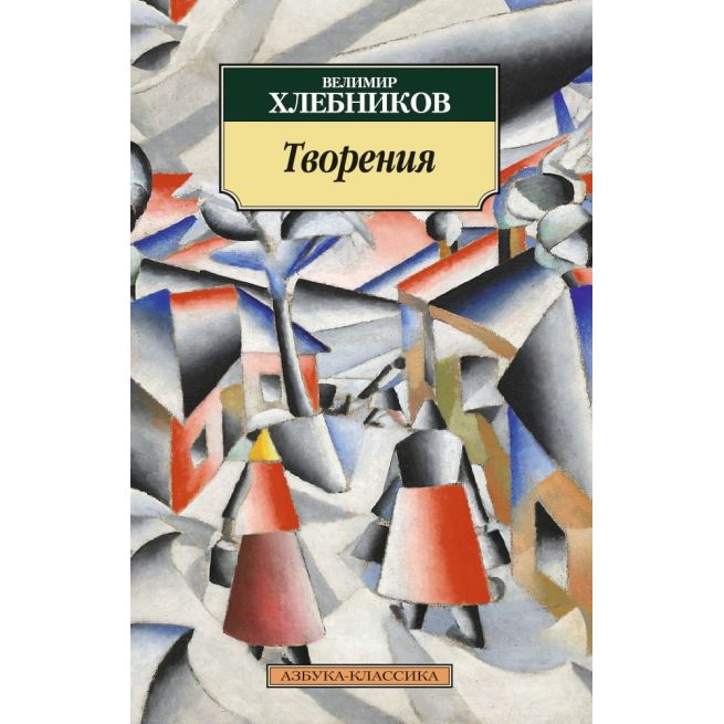 Творения. Велимир Хлебников