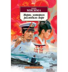 Моряк, которого разлюбило море. Юкио Мисима