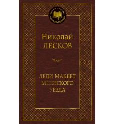 Леди Макбет Мценского уезда. Николай Лесков
