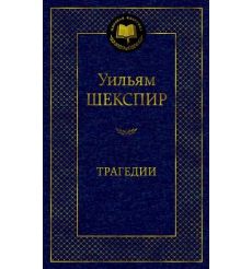 Трагедии. Уильям Шекспир