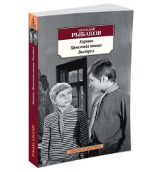 Кортик. Бронзовая птица. Выстрел. Анатолий Рыбаков