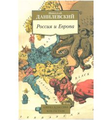 Россия и Европа. Николай Данилевский