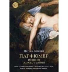 Парфюмер. История одного убийцы
