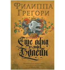 Еще одна из рода Болейн. Филиппа Грегори