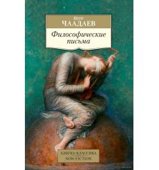 Философические письма. Петр Чаадаев