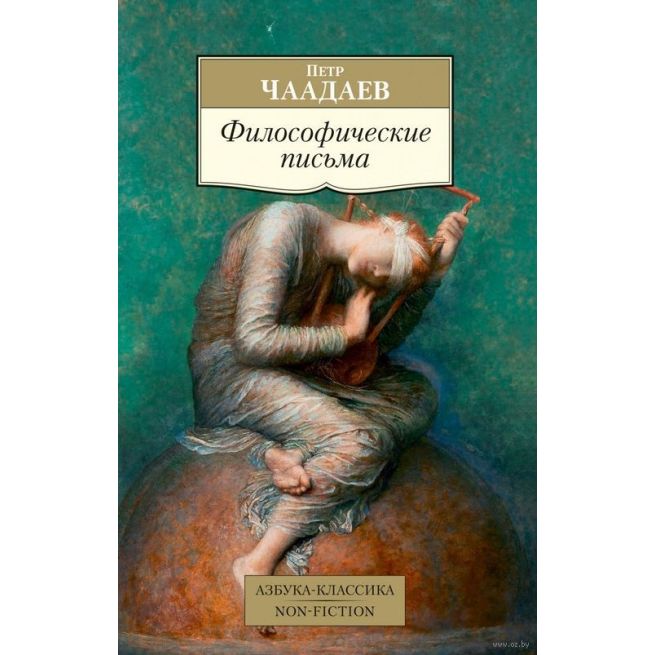 Философические письма. Петр Чаадаев