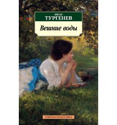 Вешние воды. Иван Тургенев