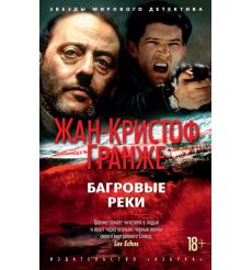 Багровые реки. Жан-Кристоф Гранже