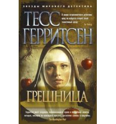 Грешница. Тесс Герритсен