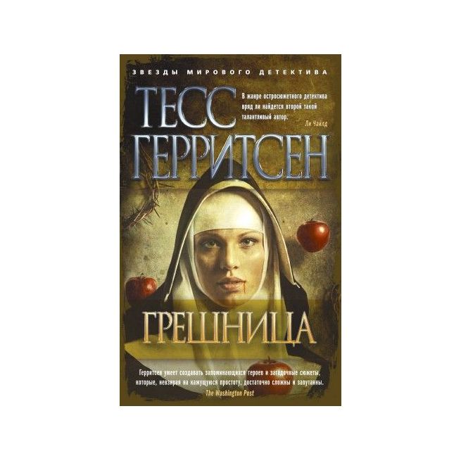 Грешница. Тесс Герритсен