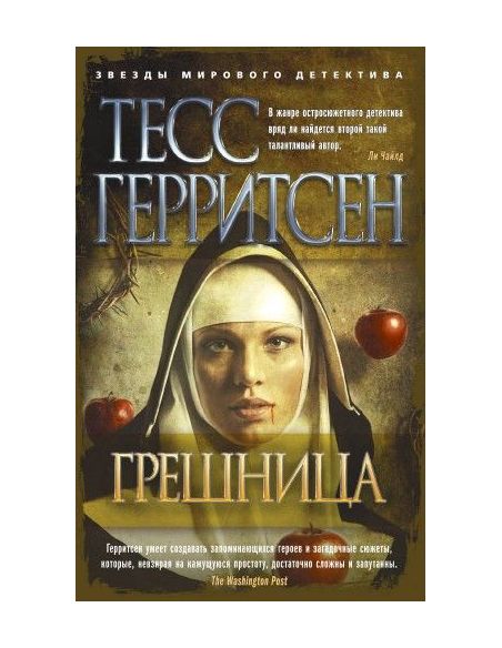 Грешница. Тесс Герритсен