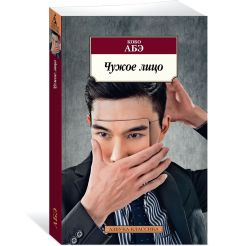 Чужое лицо. Кобо Абэ