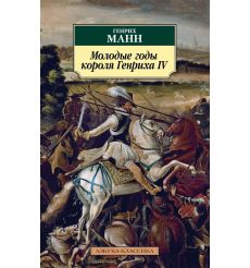 Молодые годы короля Генриха IV. Генрих Манн