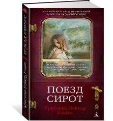 Поезд сирот. Кристина Бейкер Клайн