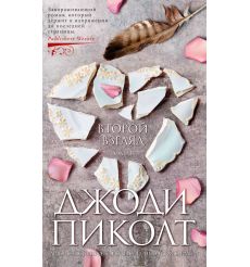 Второй взгляд. Джоди Пиколт